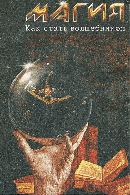 МАГИЯ Как стать волшебником