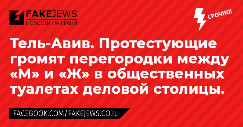 FAKEJEWS НОВОСТИ НА ГРАНИ СРОЧНО! Тель-Авив. Протестующие громят перегородки между &laquo;М&raquo; и &laquo;Ж&raquo; в общественных туалетах деловой столицы. FACEBOOK.COM/FAKEJEWS.CO.IL