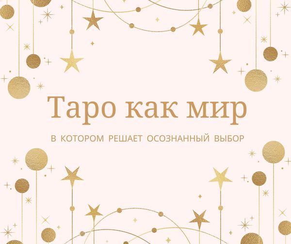 Таро как мир В КОТОРОМ РЕШАЕТ ОСОЗНАННЫЙ ВЫБОР