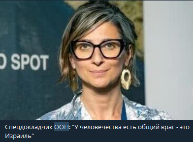 O SPOT Спецдокладчик ООН: "У человечества есть общий враг - это Израиль"